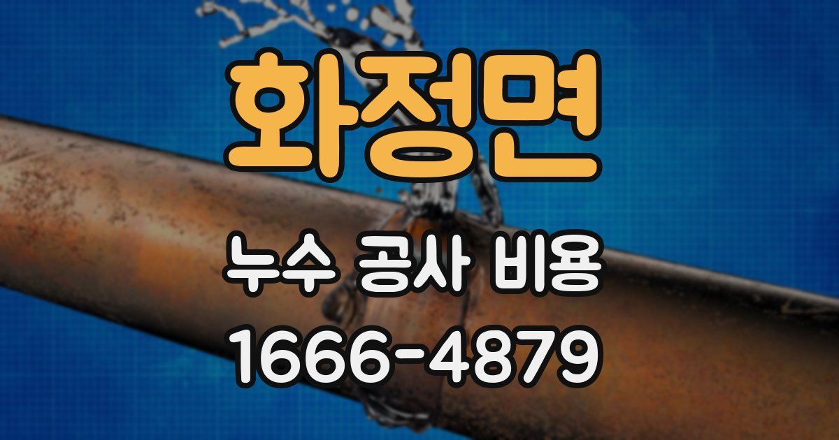 화정면 누수 공사 비용