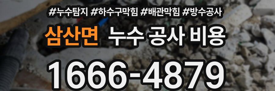 삼산면 누수 공사 비용