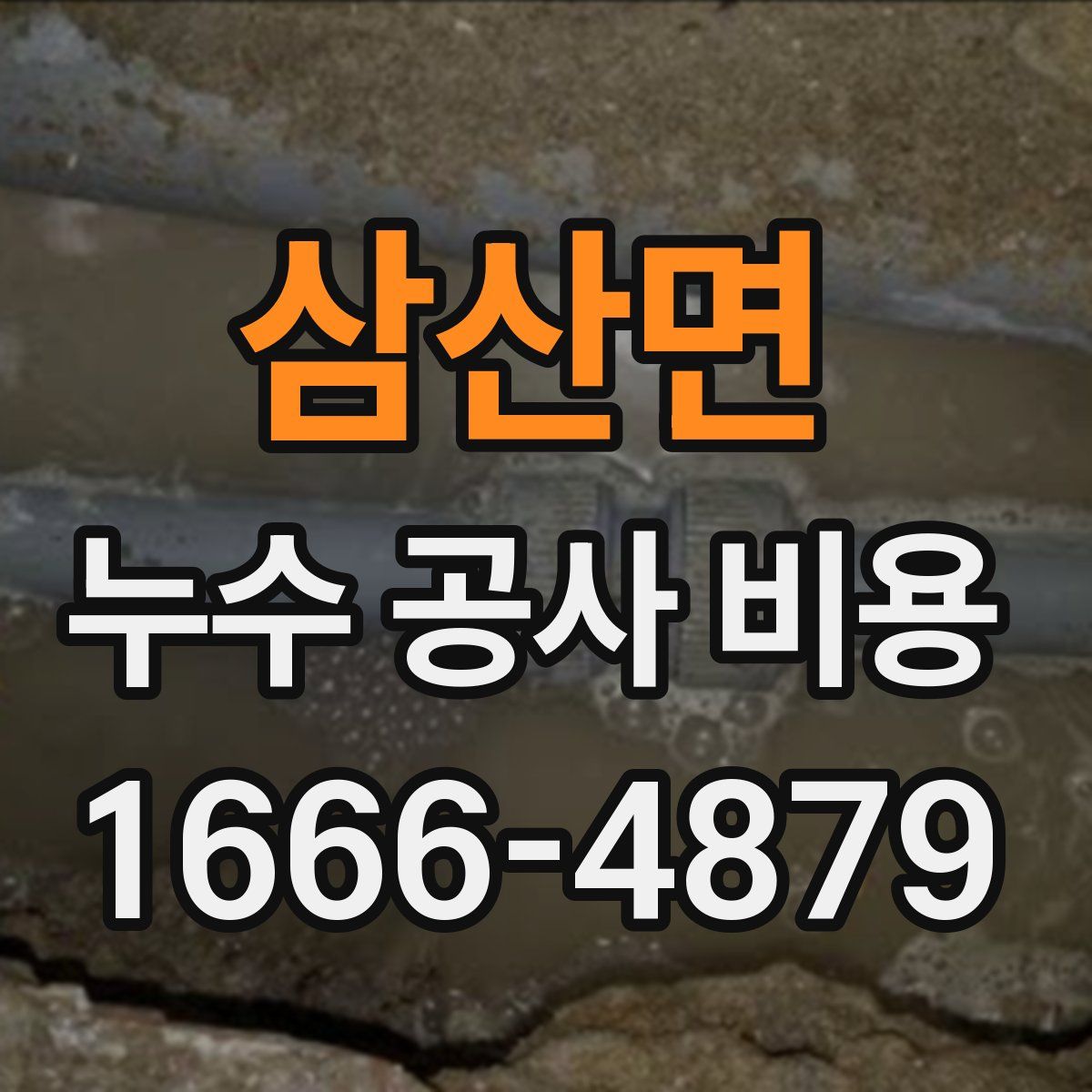 삼산면 누수 공사 비용