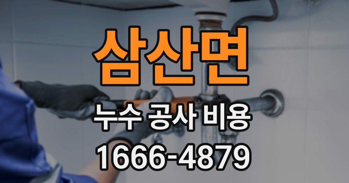 삼산면 누수 공사 비용