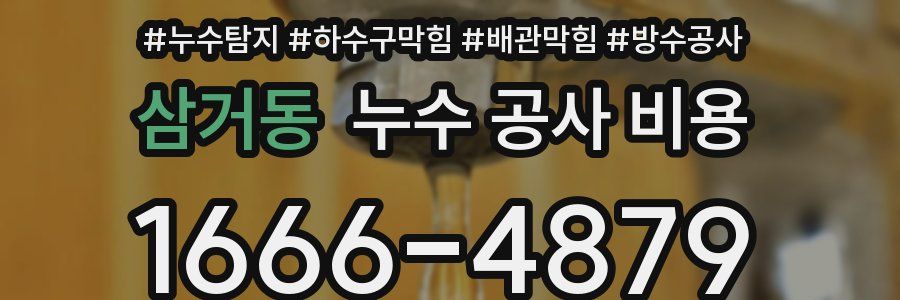 삼거동 누수 공사 비용