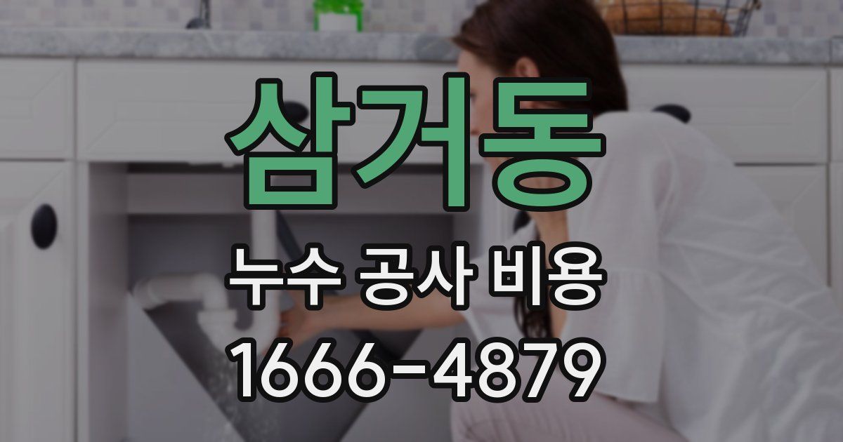 삼거동 누수 공사 비용
