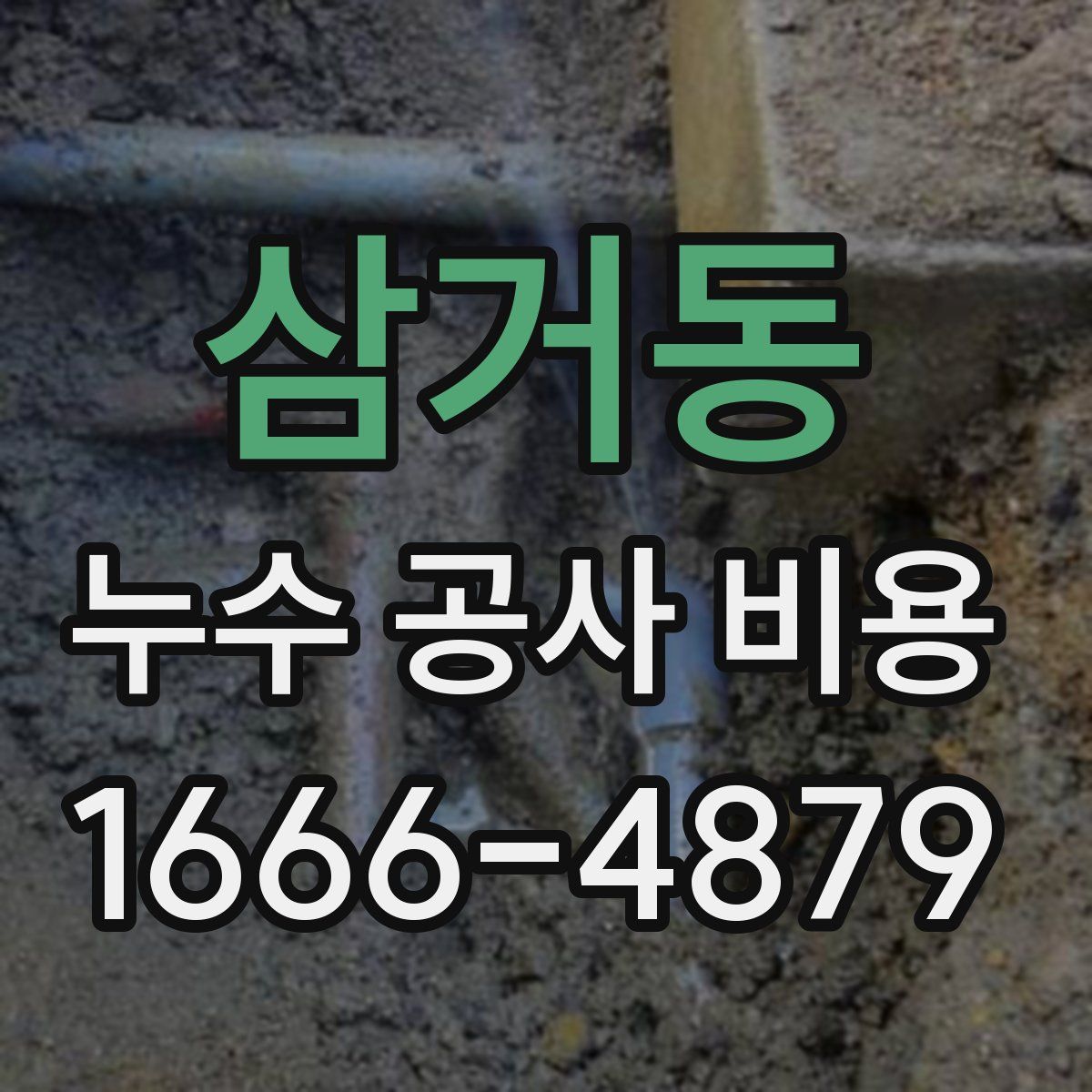삼거동 누수 공사 비용
