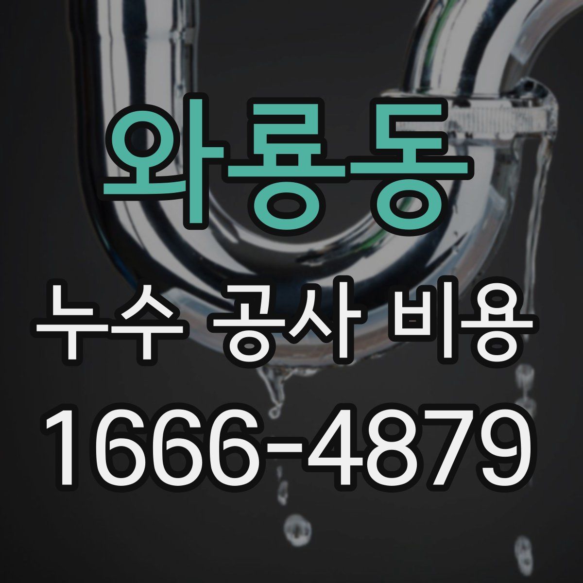 와룡동 누수 공사 비용