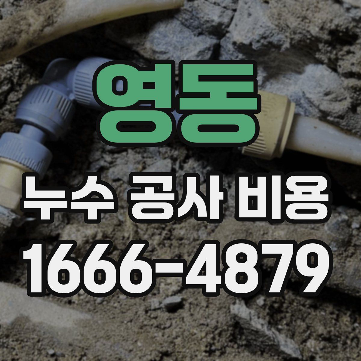 영동 누수 공사 비용