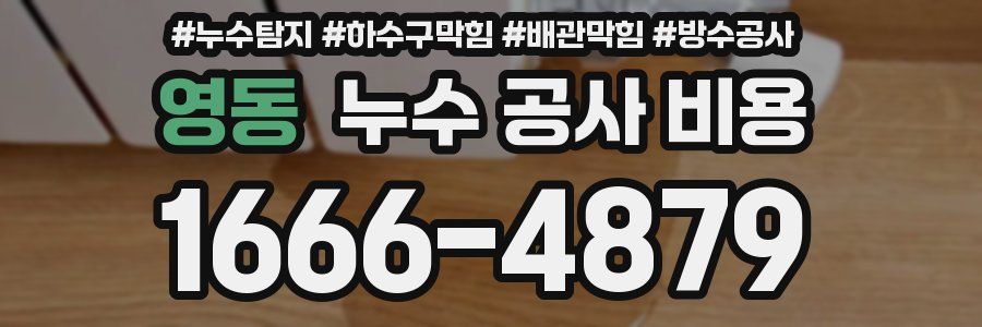 영동 누수 공사 비용
