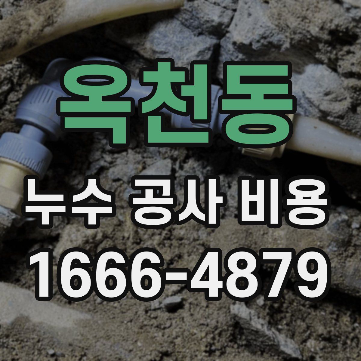 옥천동 누수 공사 비용