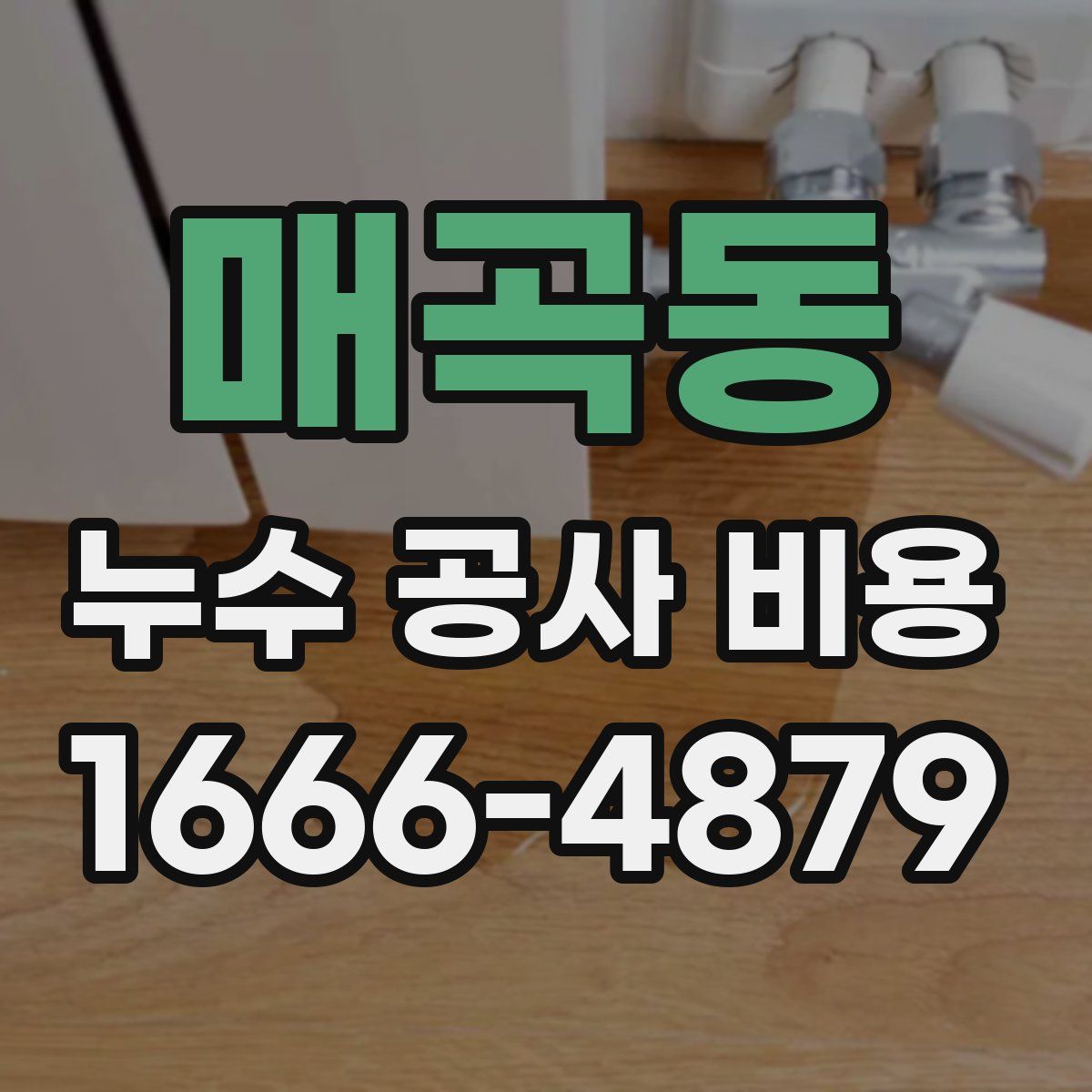 매곡동 누수 공사 비용