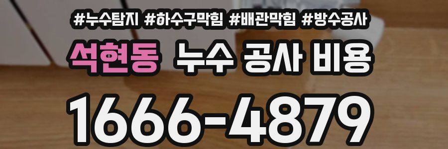 석현동 누수 공사 비용