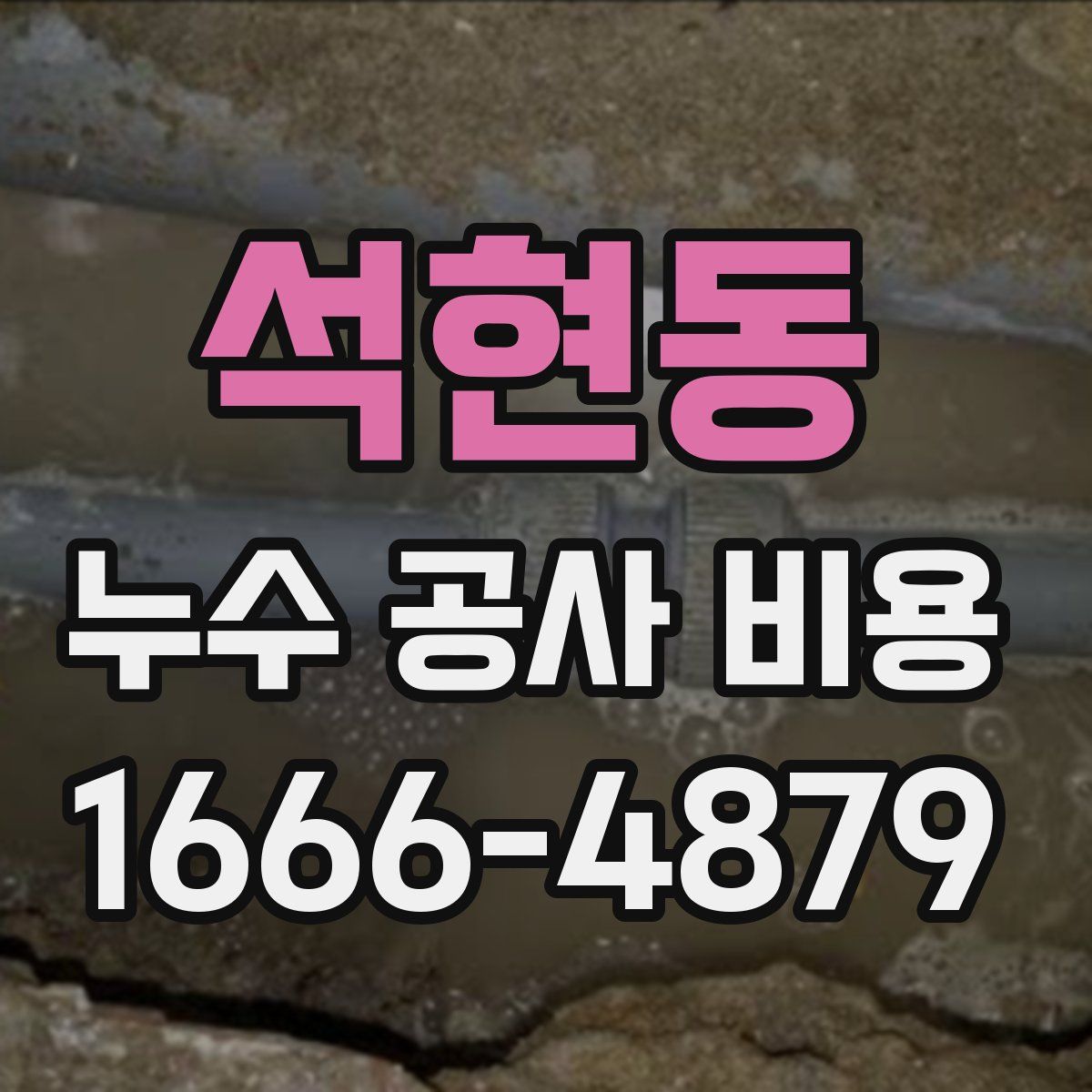 석현동 누수 공사 비용