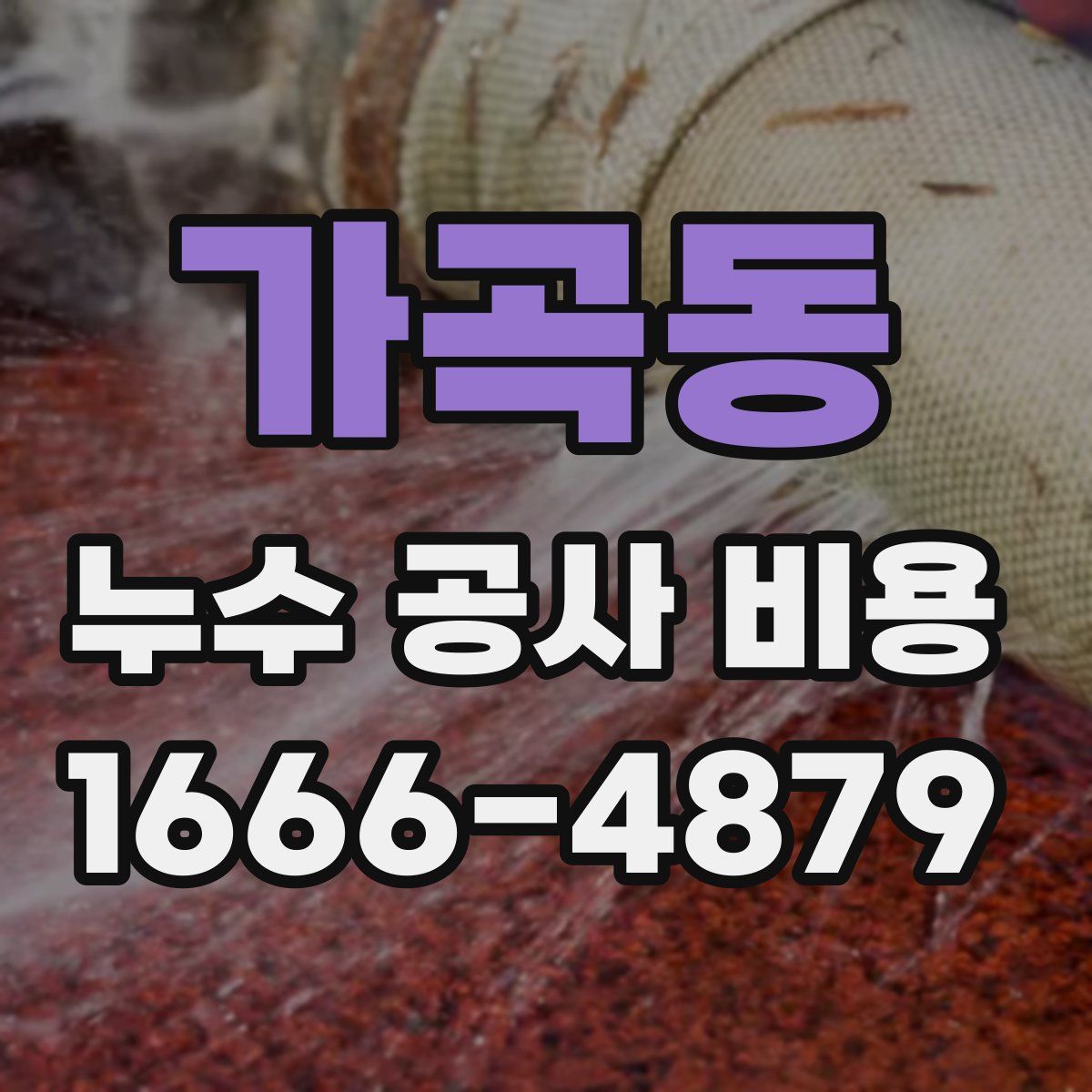가곡동 누수 공사 비용