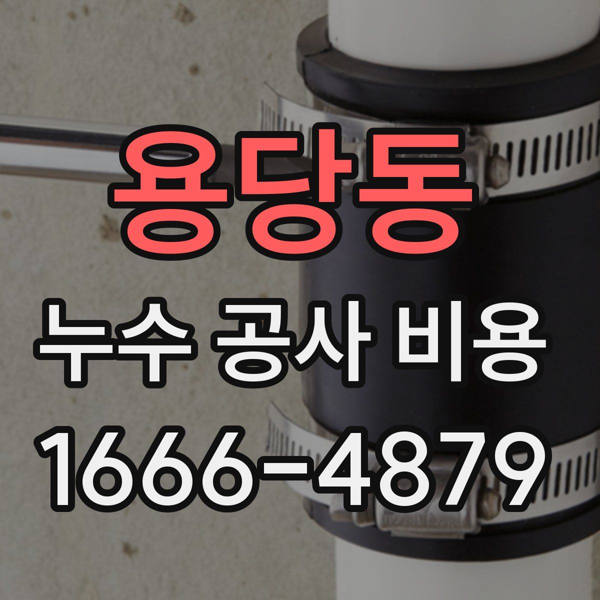 용당동 누수 공사 비용