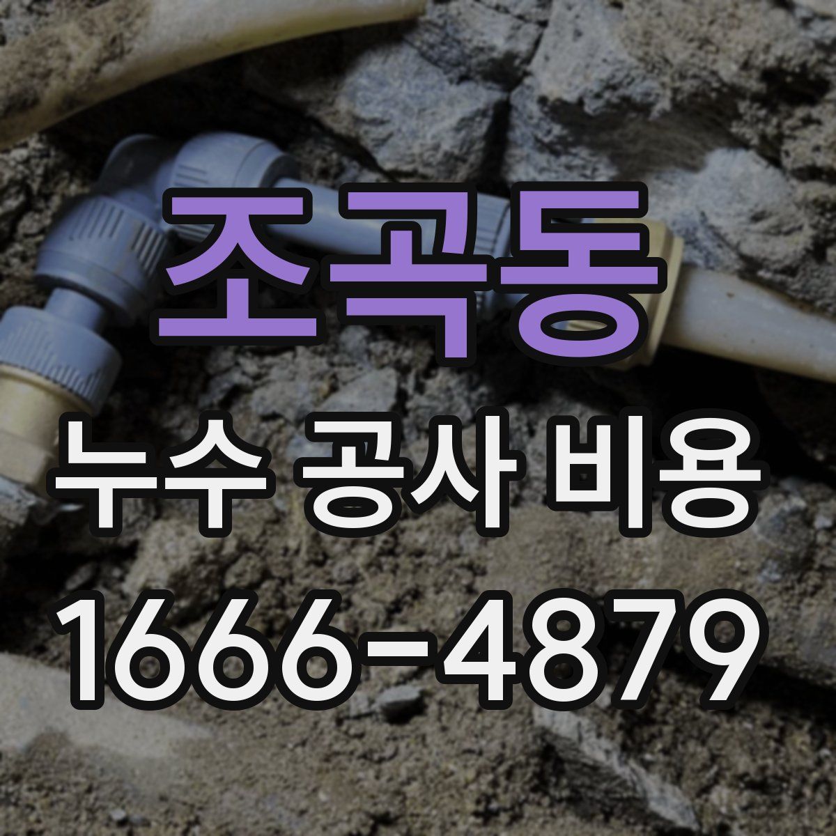 조곡동 누수 공사 비용