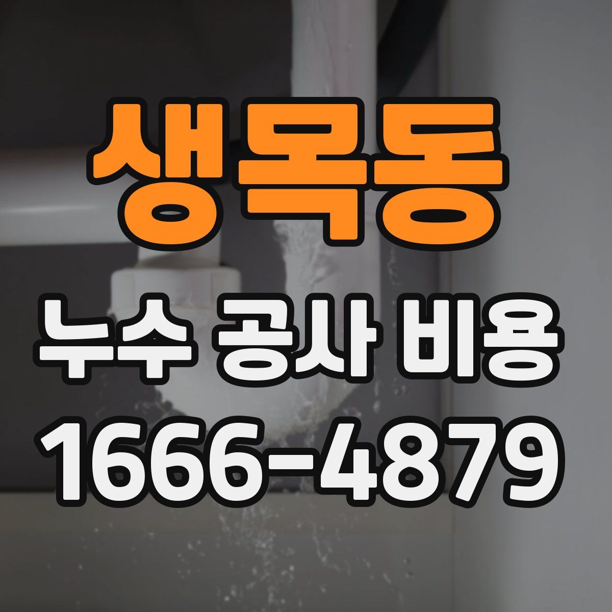 생목동 누수 공사 비용