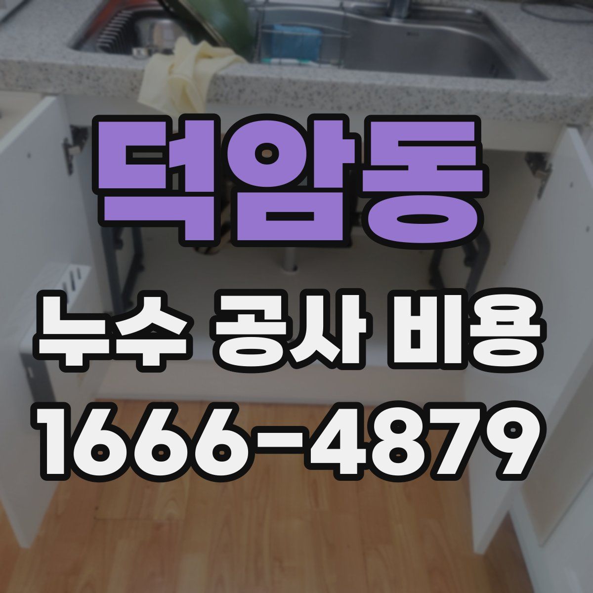 덕암동 누수 공사 비용