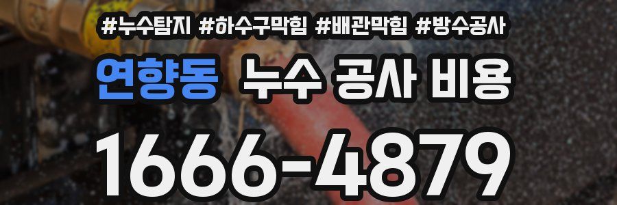 연향동 누수 공사 비용