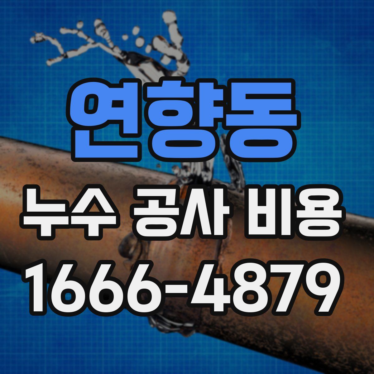 연향동 누수 공사 비용