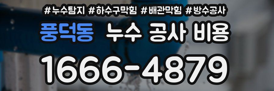 풍덕동 누수 공사 비용