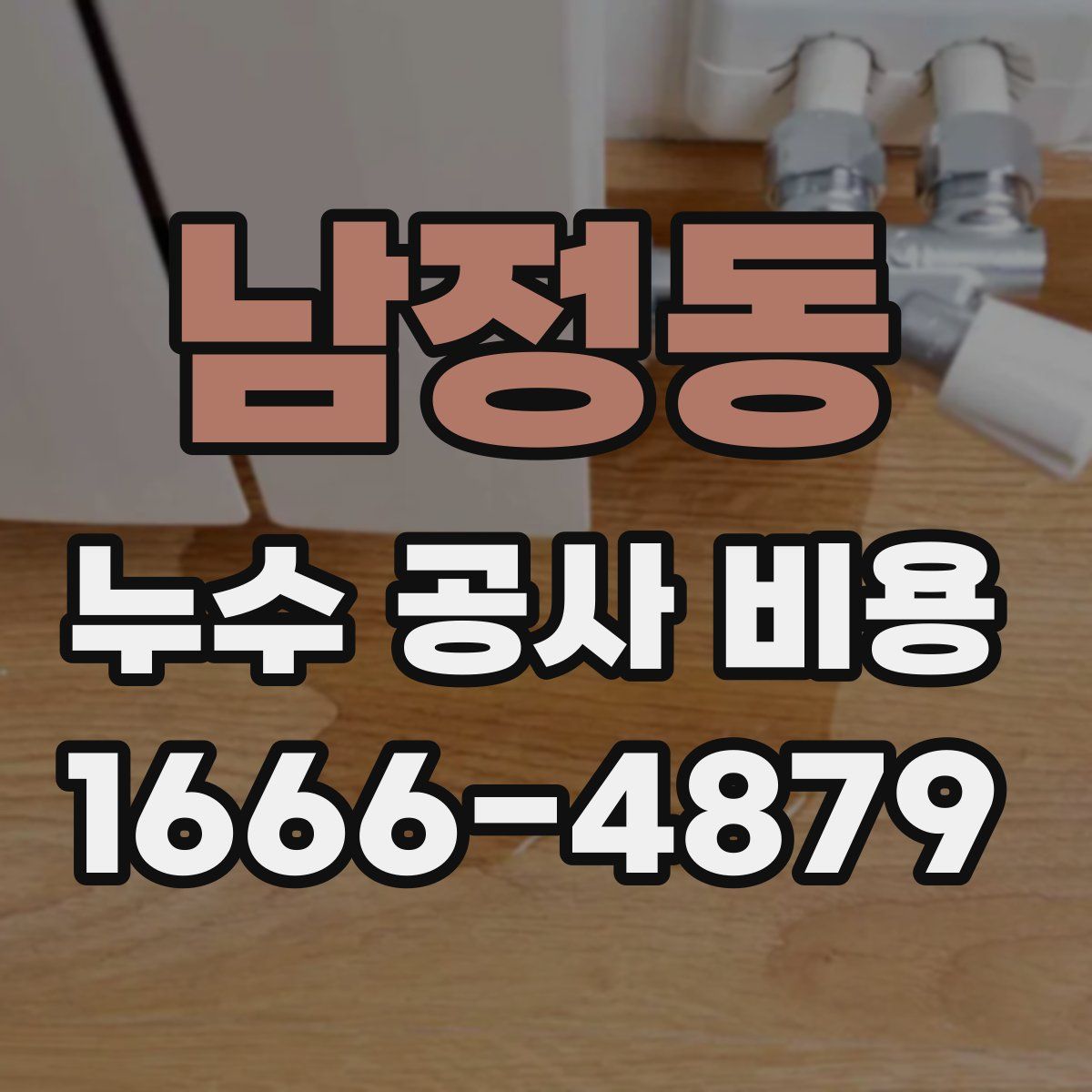 남정동 누수 공사 비용