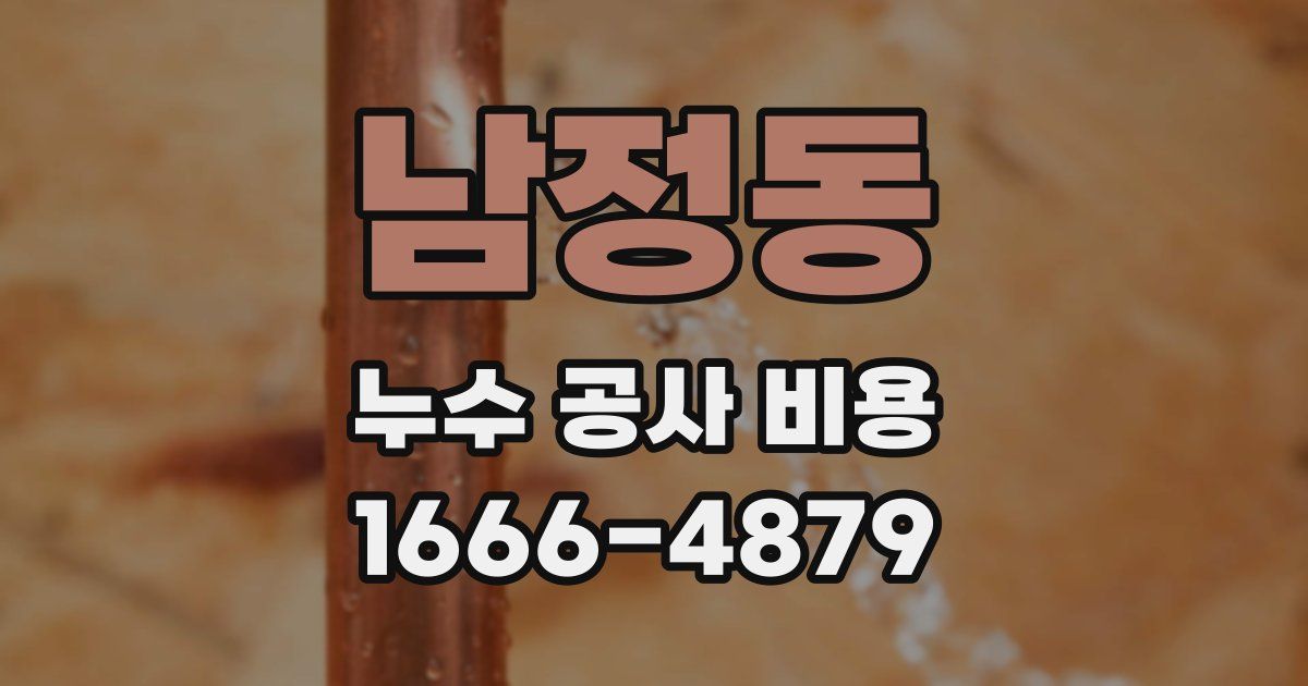남정동 누수 공사 비용
