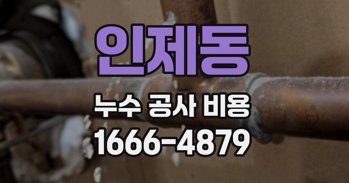 인제동 누수 공사 비용