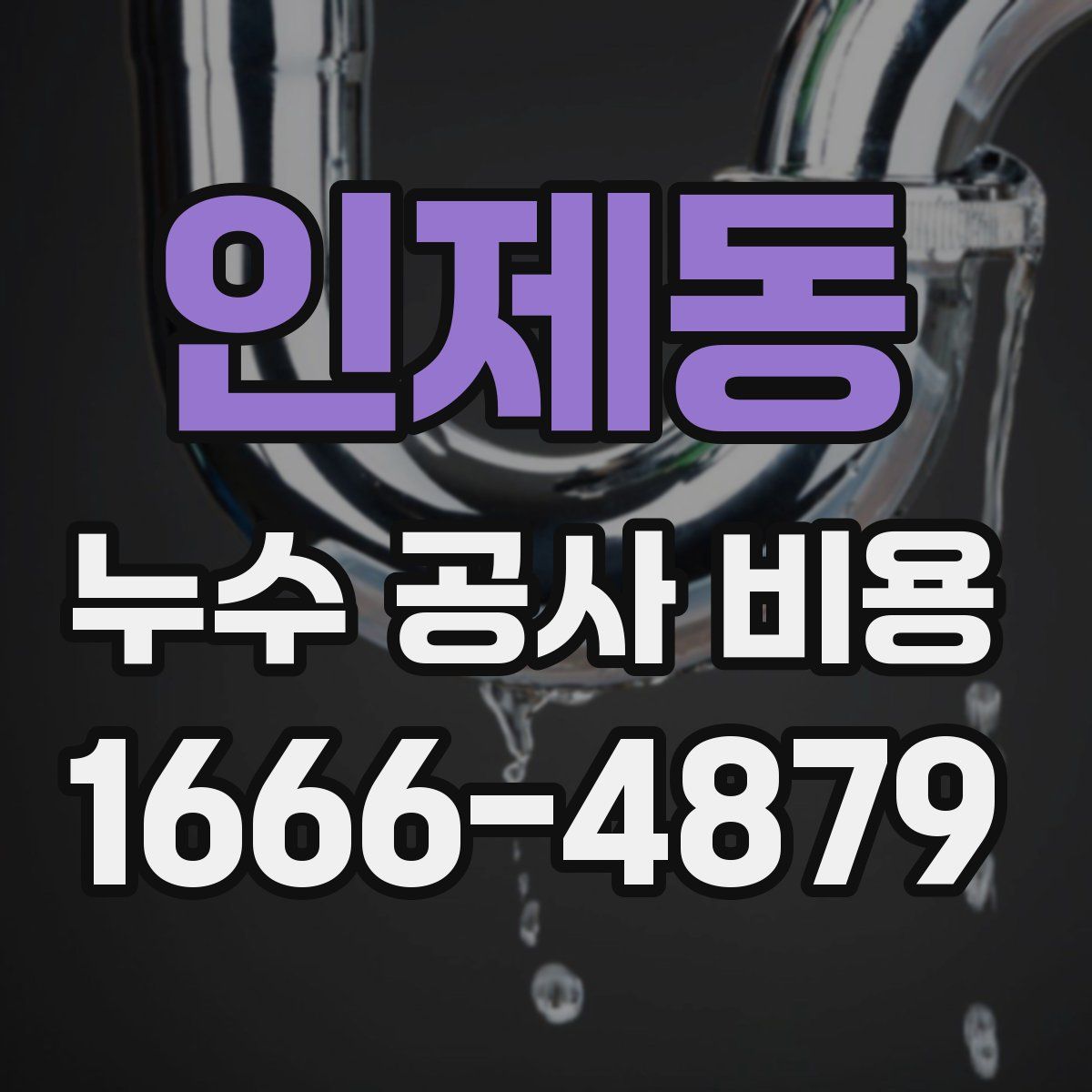 인제동 누수 공사 비용