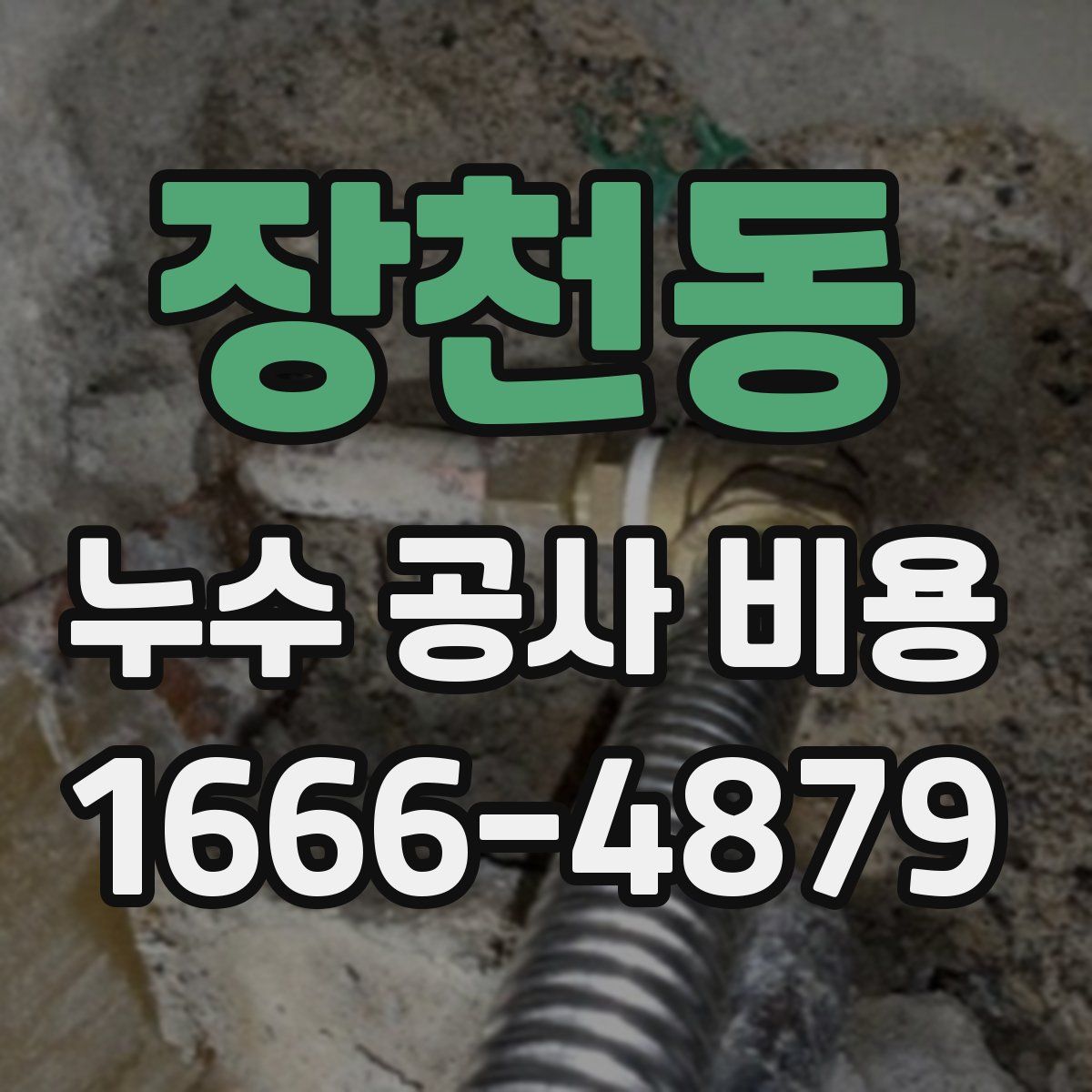 장천동 누수 공사 비용
