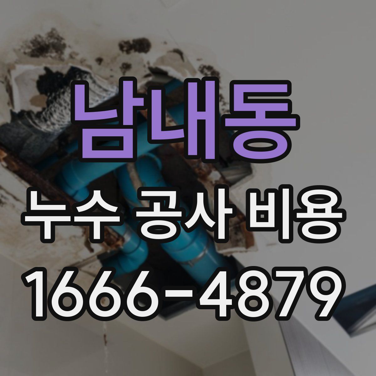 남내동 누수 공사 비용