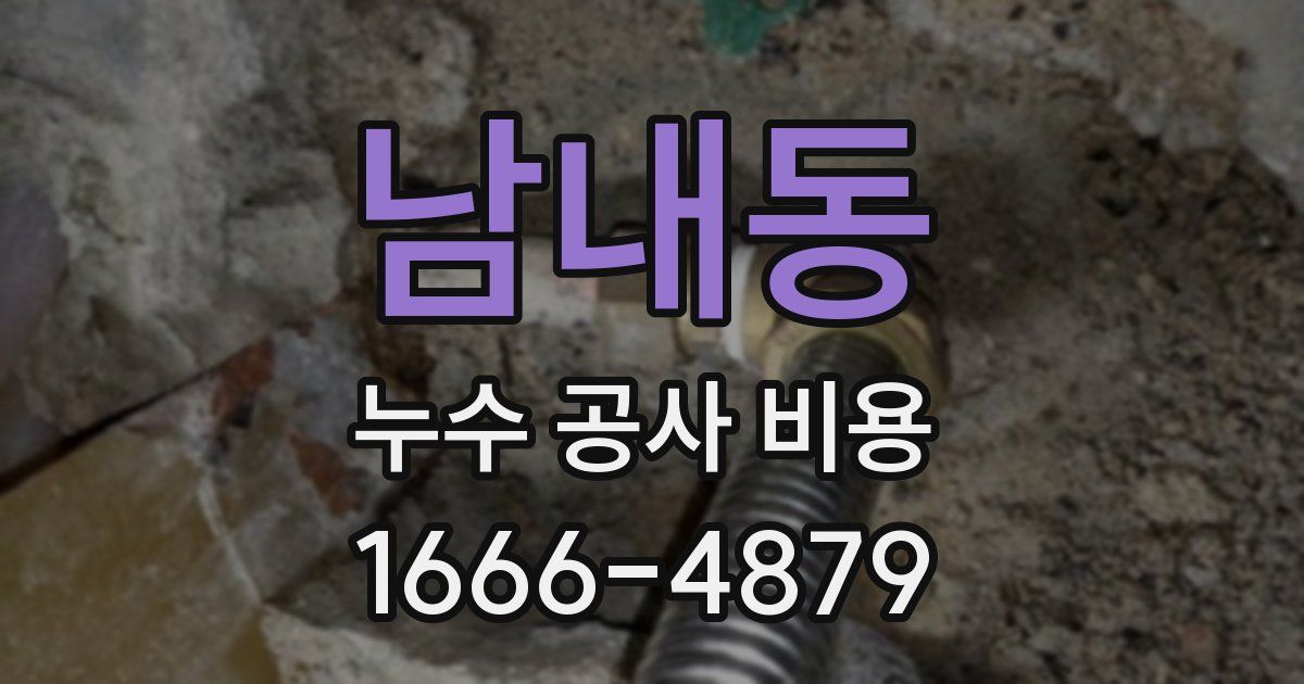 남내동 누수 공사 비용