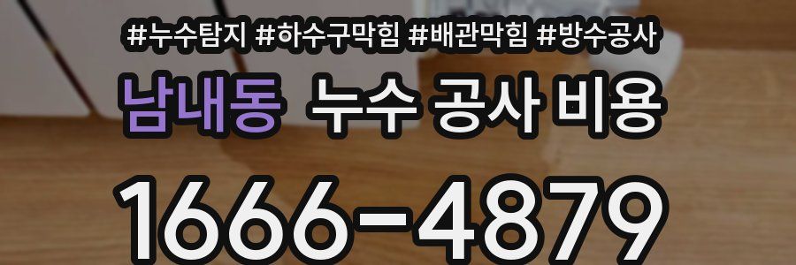 남내동 누수 공사 비용