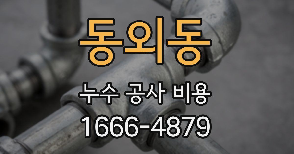 동외동 누수 공사 비용