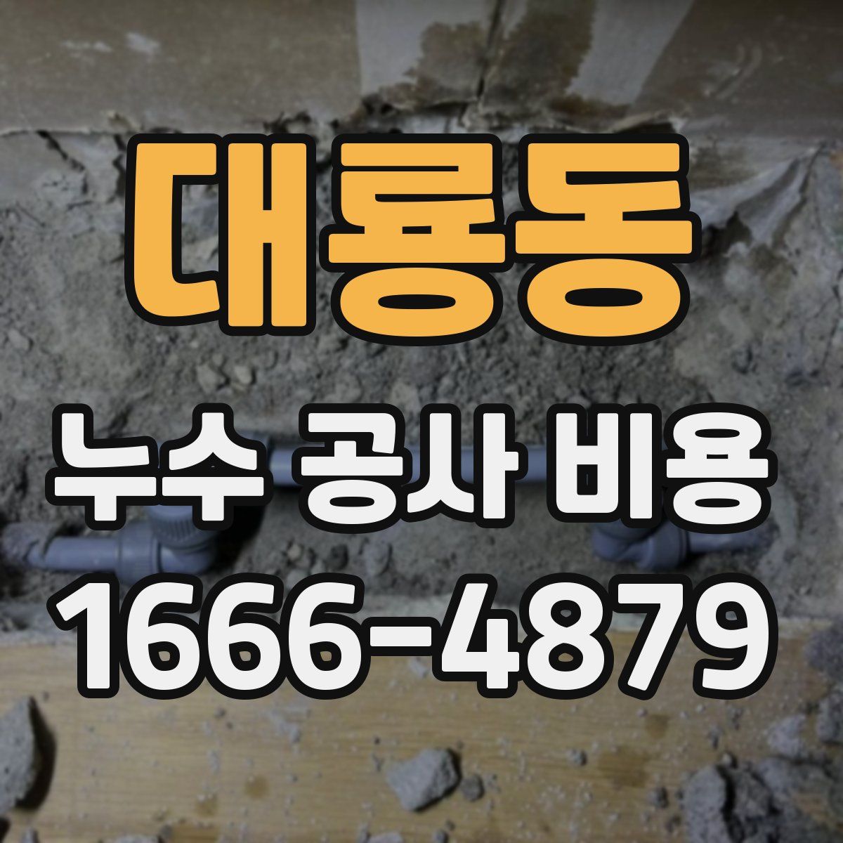 대룡동 누수 공사 비용