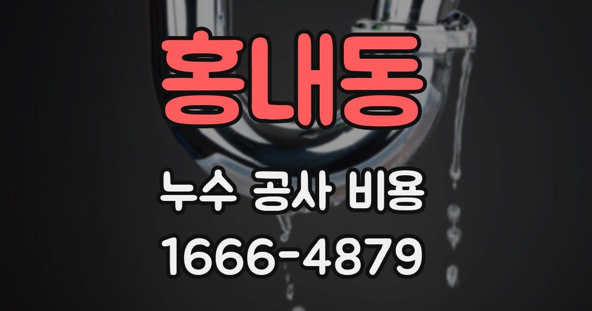 홍내동 누수 공사 비용