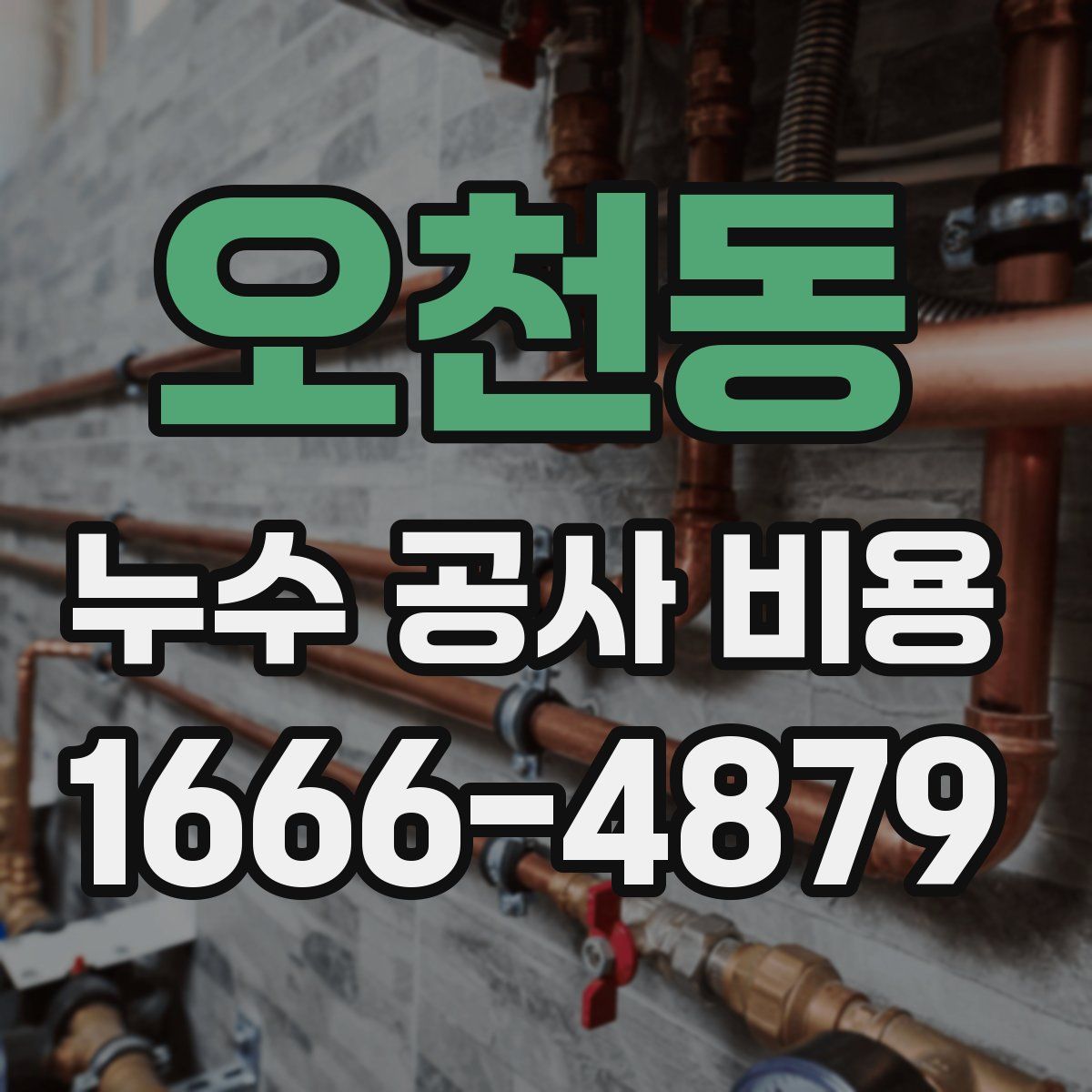 오천동 누수 공사 비용