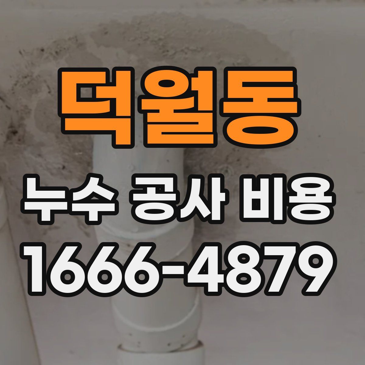 덕월동 누수 공사 비용
