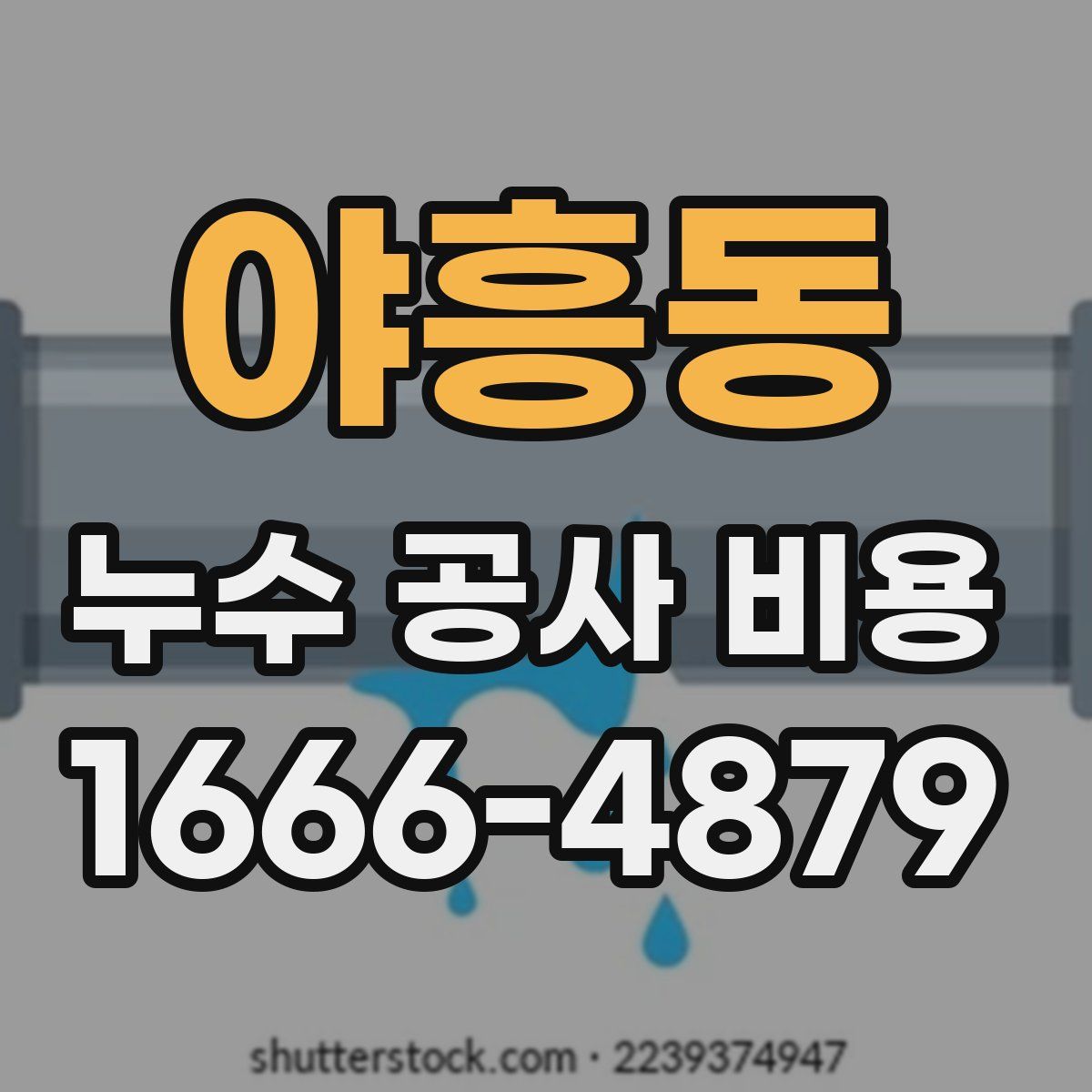 야흥동 누수 공사 비용