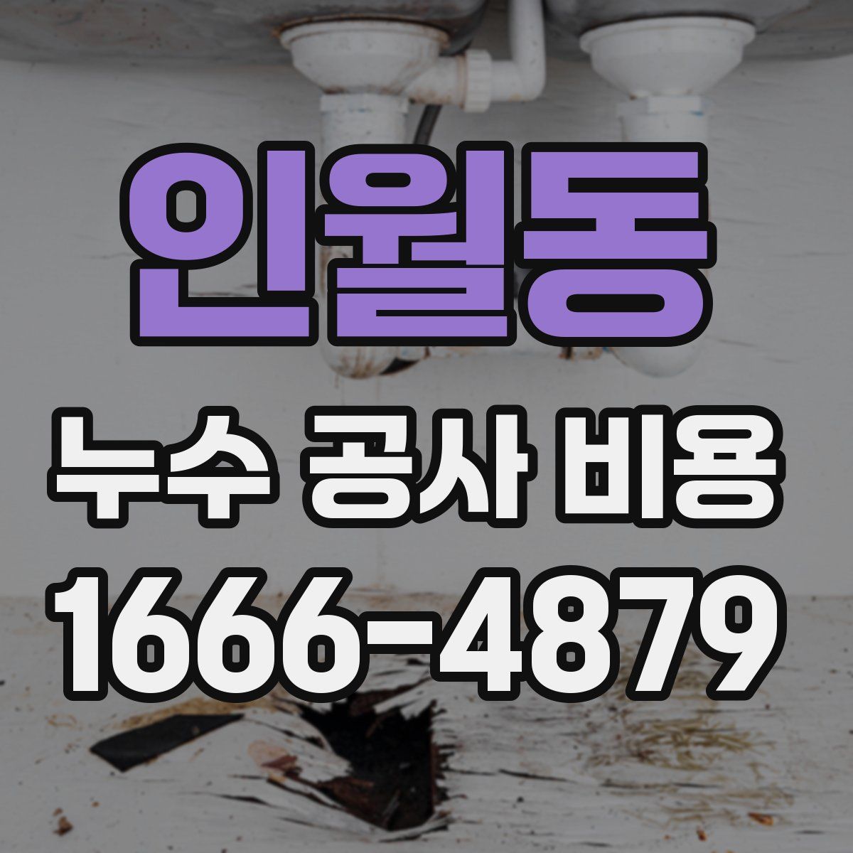 인월동 누수 공사 비용
