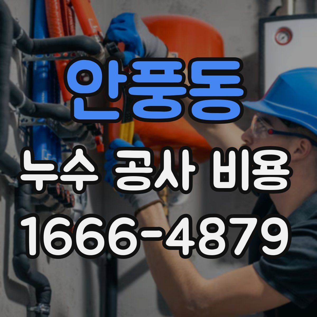안풍동 누수 공사 비용