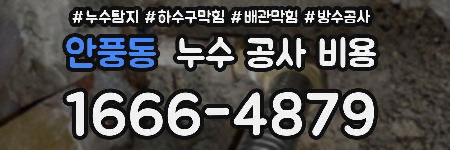 안풍동 누수 공사 비용