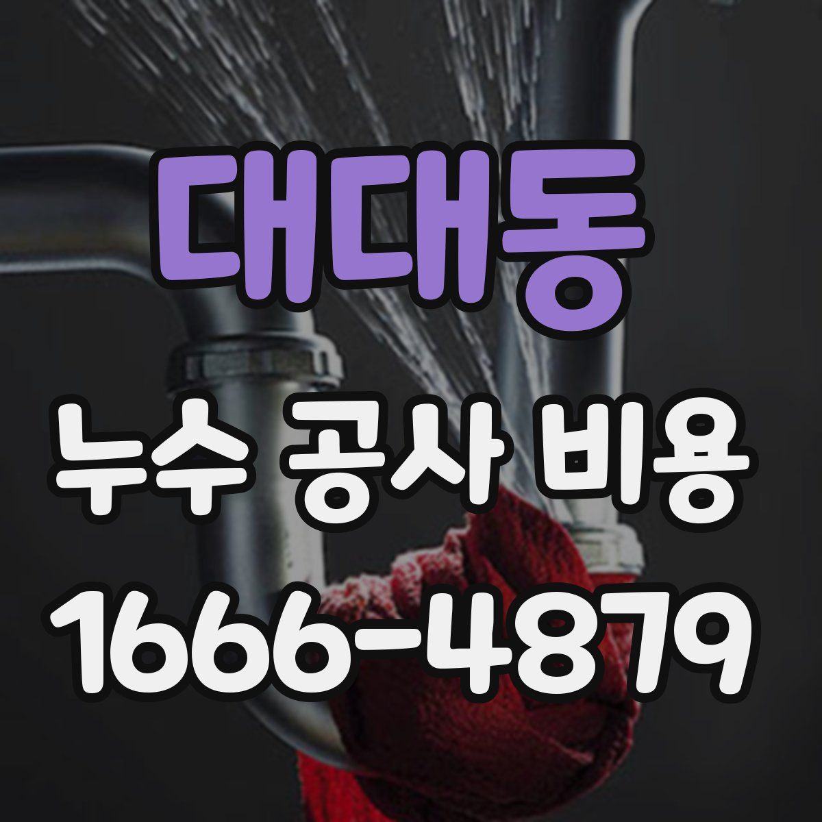 대대동 누수 공사 비용
