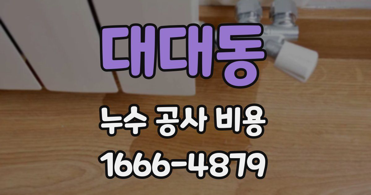 대대동 누수 공사 비용