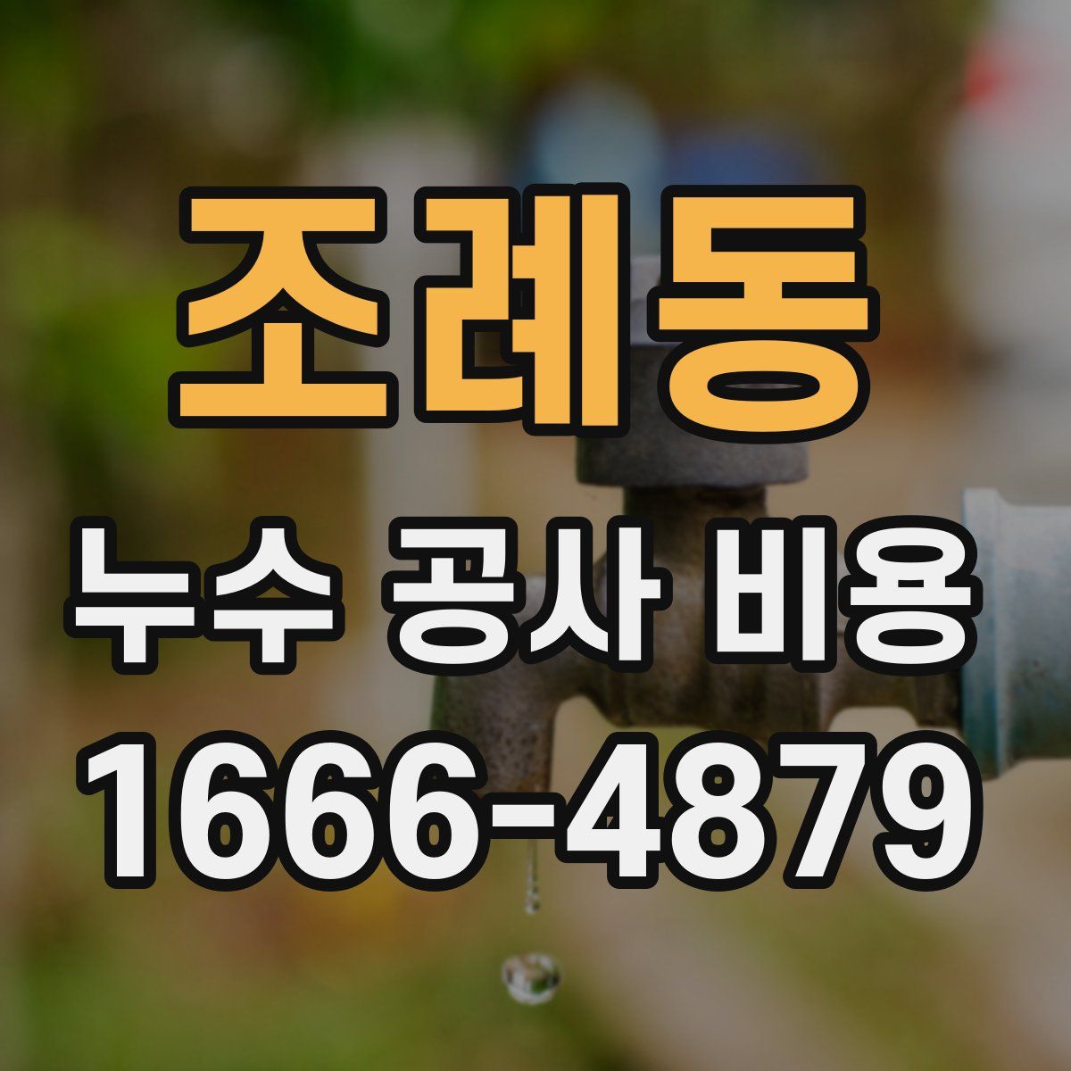 조례동 누수 공사 비용