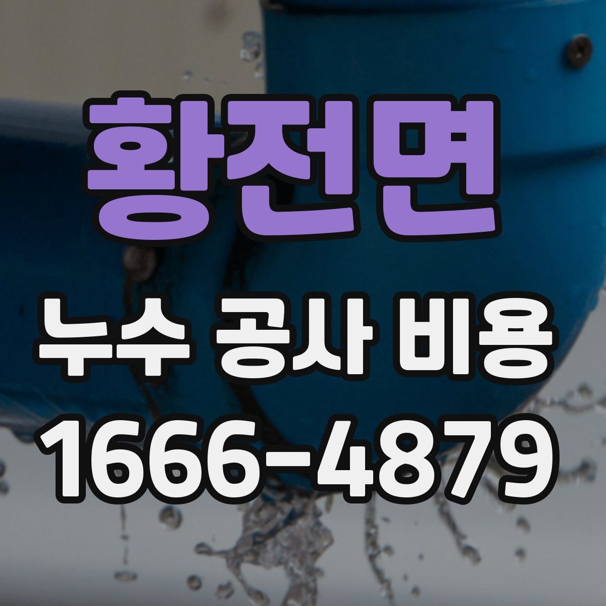 황전면 누수 공사 비용