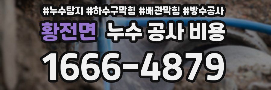 황전면 누수 공사 비용