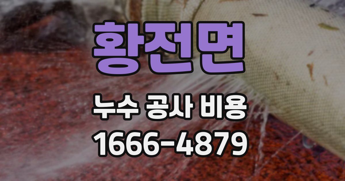 황전면 누수 공사 비용