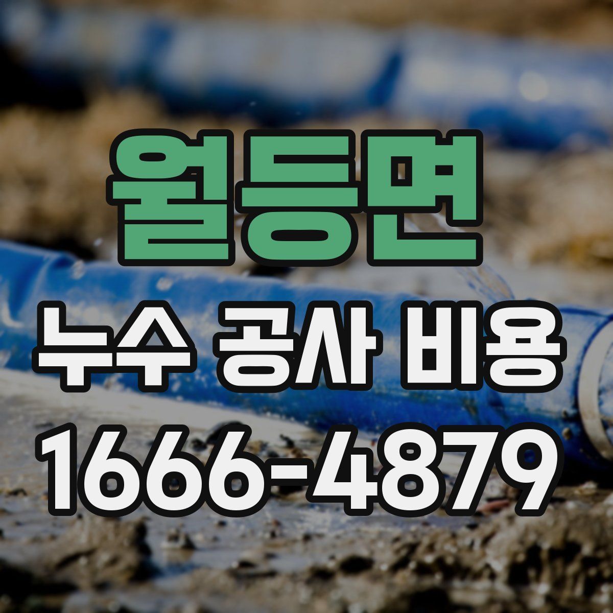 월등면 누수 공사 비용