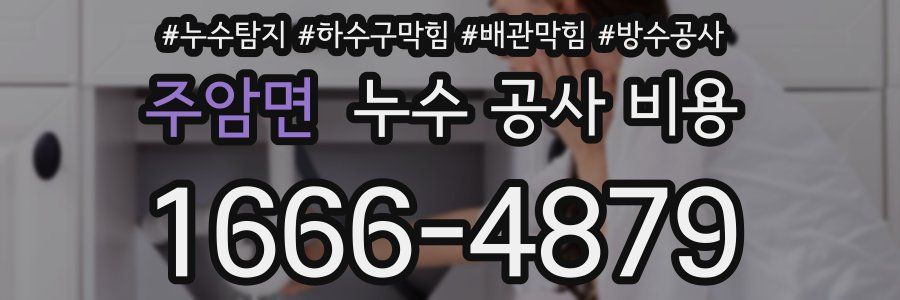 주암면 누수 공사 비용