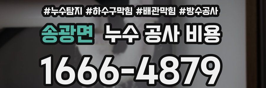 송광면 누수 공사 비용