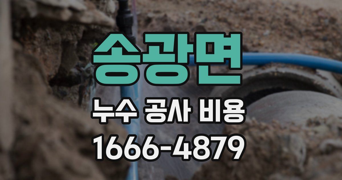 송광면 누수 공사 비용
