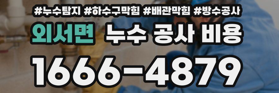 외서면 누수 공사 비용